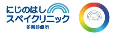 にじのはしスペイクリニック